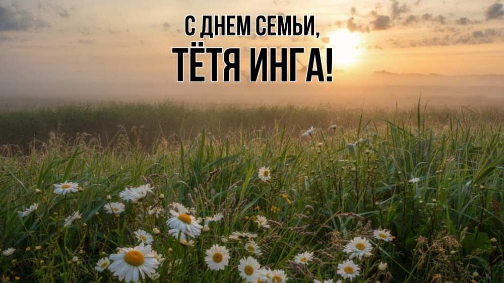Открытка на каждый день с именем, Тётя-Инга С днем семьи с днем семьи Прикольная открытка с пожеланием онлайн скачать бесплатно 