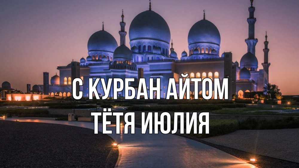 Открытка на каждый день с именем, Тётя-Июлия С курбан айтом мечеть 1 Прикольная открытка с пожеланием онлайн скачать бесплатно 