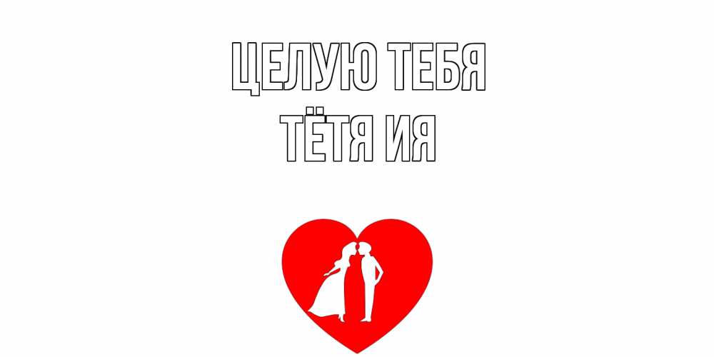 Открытка на каждый день с именем, Тётя-Ия Целую тебя сердце Прикольная открытка с пожеланием онлайн скачать бесплатно 
