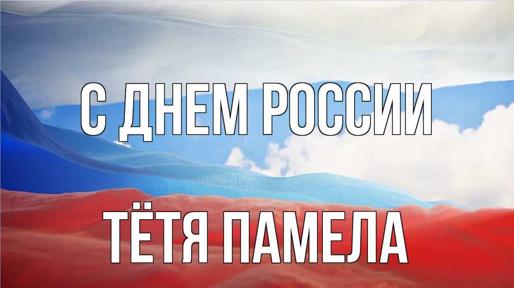 Открытка на каждый день с именем, Тётя-Памела С днем россии С днем России Прикольная открытка с пожеланием онлайн скачать бесплатно 