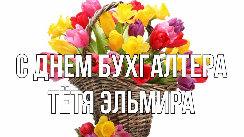 Открытка на каждый день с именем, Тётя-Эльмира С днем бухгалтера с днем бухгалтера Прикольная открытка с пожеланием онлайн скачать бесплатно 