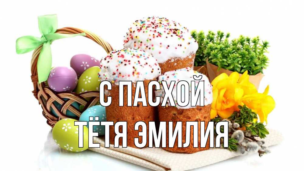 Открытка на каждый день с именем, Тётя-Эмилия С пасхой пасха Прикольная открытка с пожеланием онлайн скачать бесплатно 