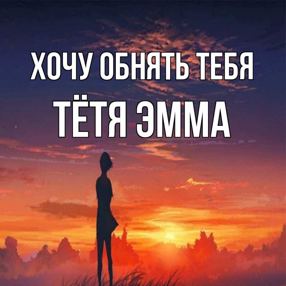 Открытка на каждый день с именем, Тётя-Эмма Хочу обнять тебя стройная девушка Прикольная открытка с пожеланием онлайн скачать бесплатно 