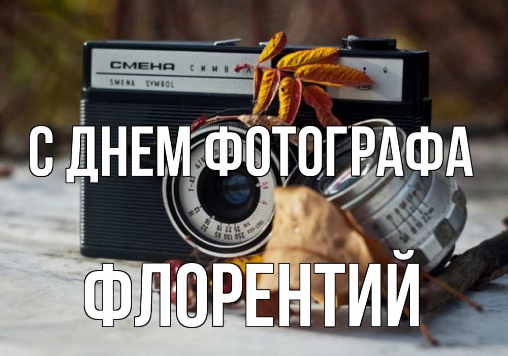 Открытка на каждый день с именем, Флорентий С днем фотографа с днем фотографа Прикольная открытка с пожеланием онлайн скачать бесплатно 