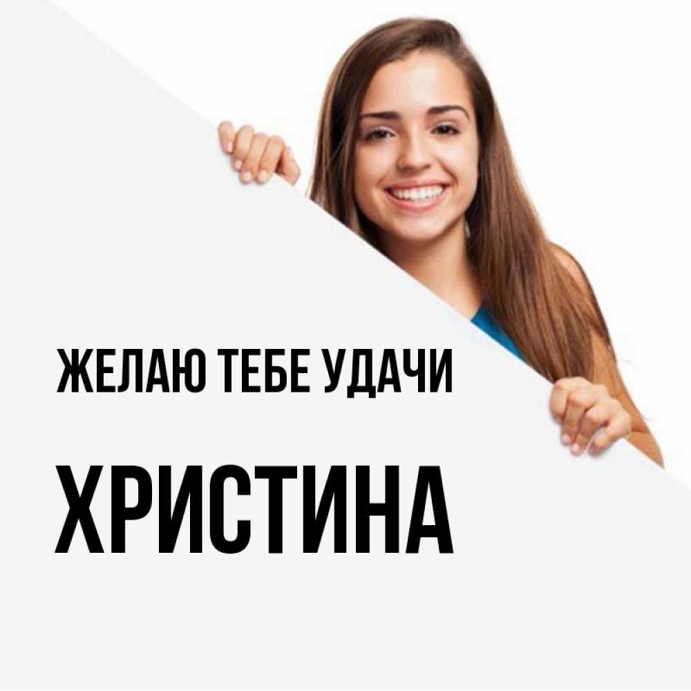 Открытка на каждый день с именем, Христина Желаю тебе удачи пусть тебе сегодня повезет Прикольная открытка с пожеланием онлайн скачать бесплатно 