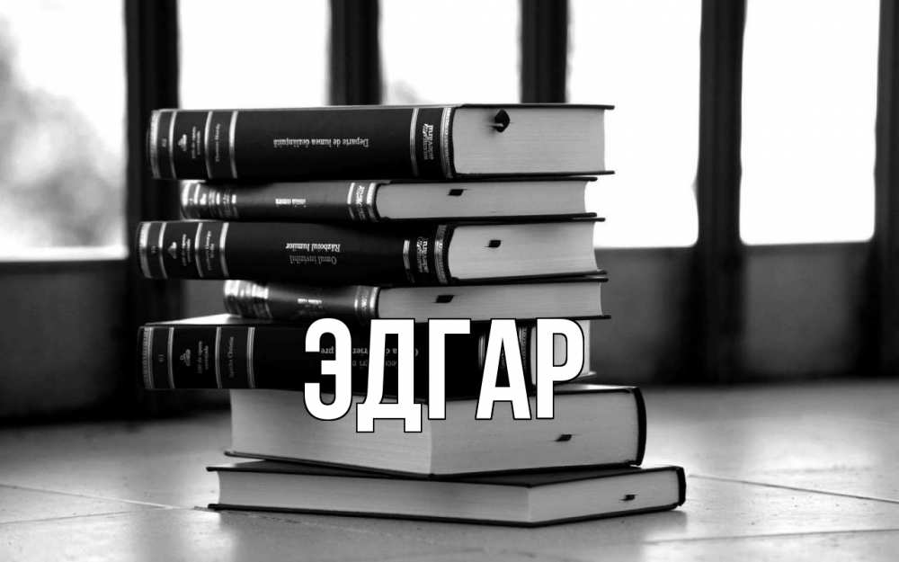 Открытка на каждый день с именем, Эдгар Главная с днем учителя Прикольная открытка с пожеланием онлайн скачать бесплатно 