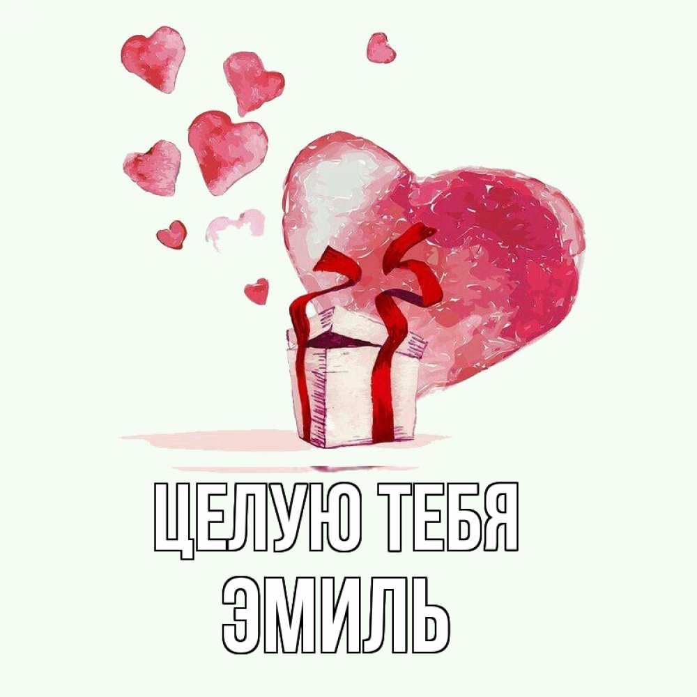 Открытка на каждый день с именем, Эмиль Целую тебя признание в любви для парня или девушки Прикольная открытка с пожеланием онлайн скачать бесплатно 