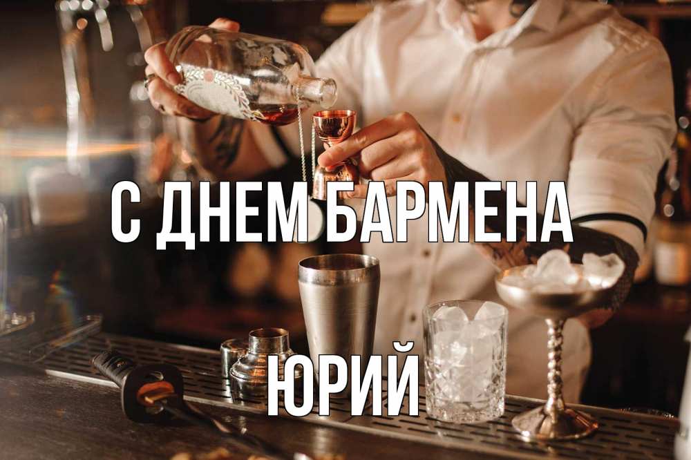 Открытка на каждый день с именем, Юрий С днем бармена с днем бармена Прикольная открытка с пожеланием онлайн скачать бесплатно 
