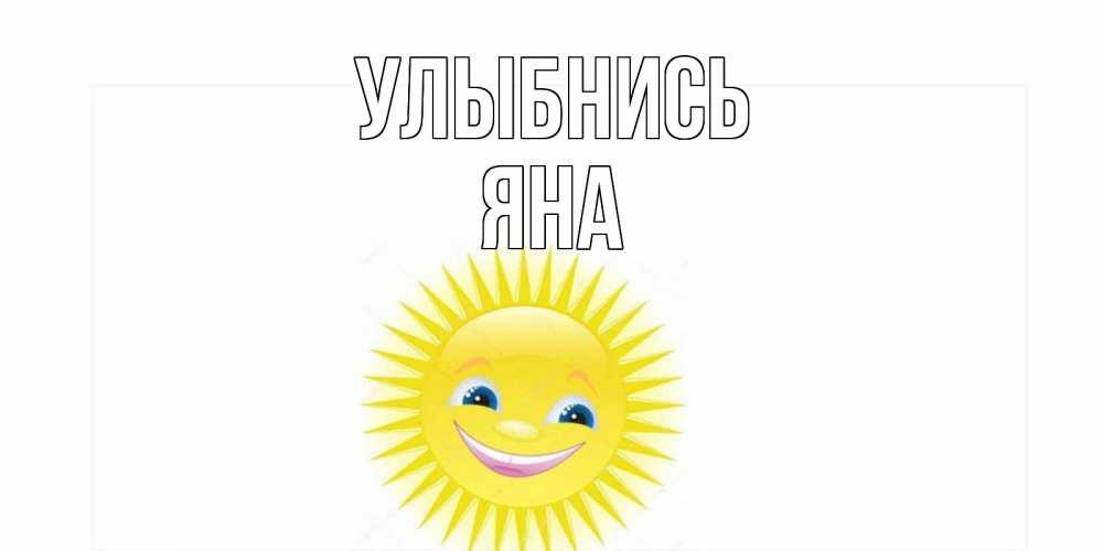 Открытка на каждый день с именем, Яна Улыбнись пожелания позитивные Прикольная открытка с пожеланием онлайн скачать бесплатно 