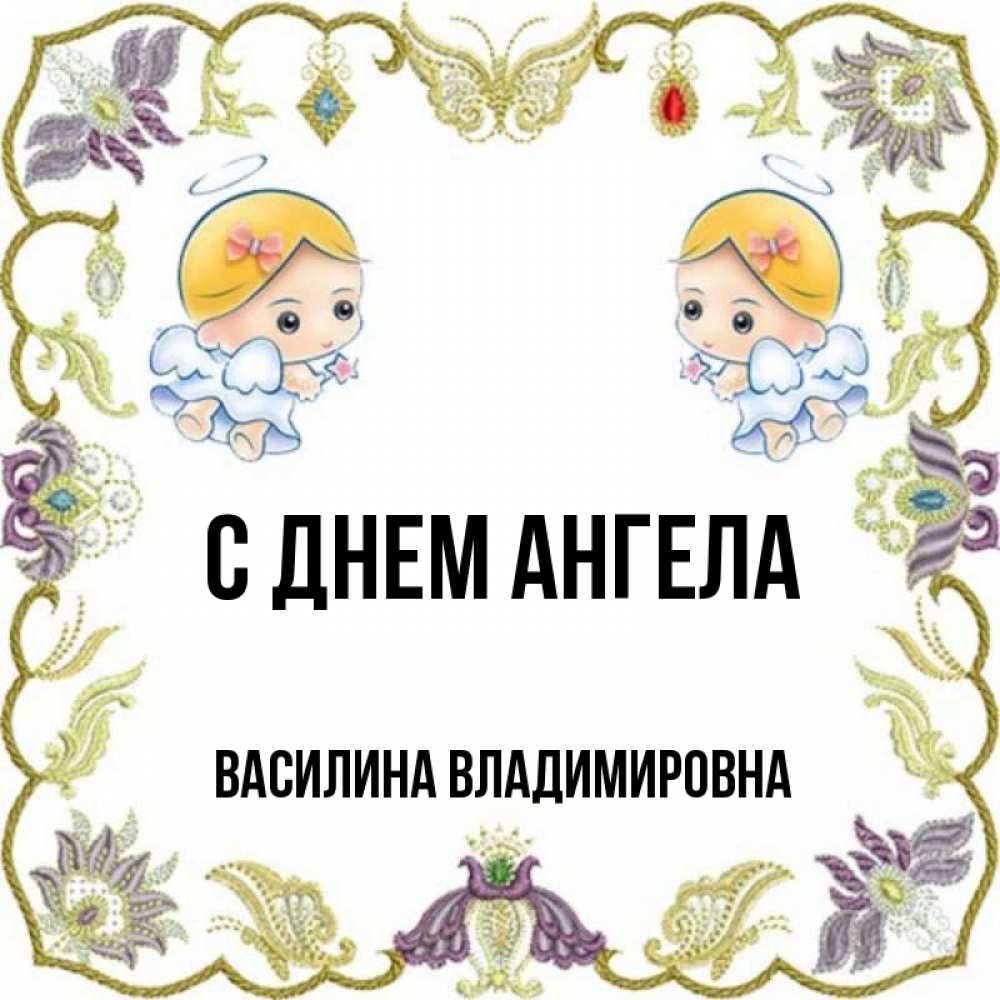 Картинка с именем василина