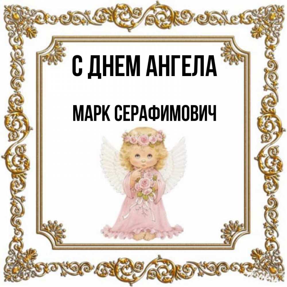 С днем ангела марка картинки