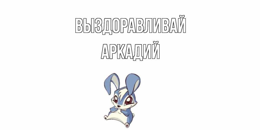Открытка на каждый день с именем, Аркадий Выздоравливай серый заяц на открытке про выздоравление Прикольная открытка с пожеланием онлайн скачать бесплатно 