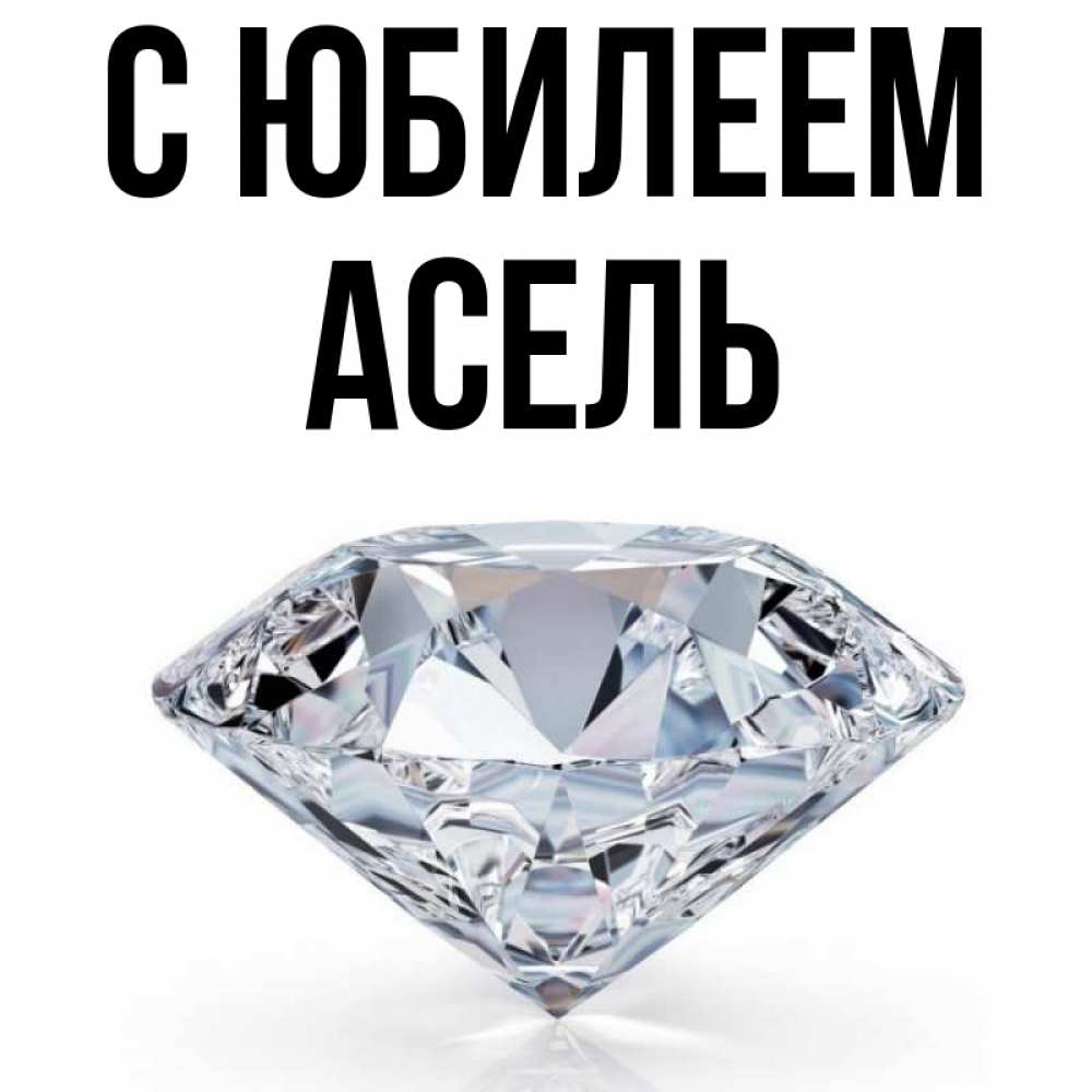 Аселя С Днем Рождения