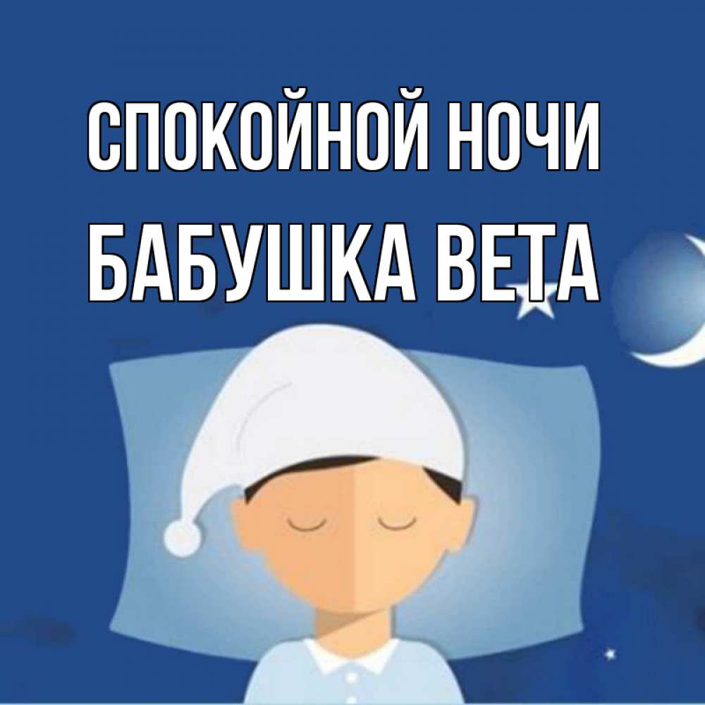Открытка на каждый день с именем, Бабушка-Вета Спокойной ночи подушка и шапочка Прикольная открытка с пожеланием онлайн скачать бесплатно 