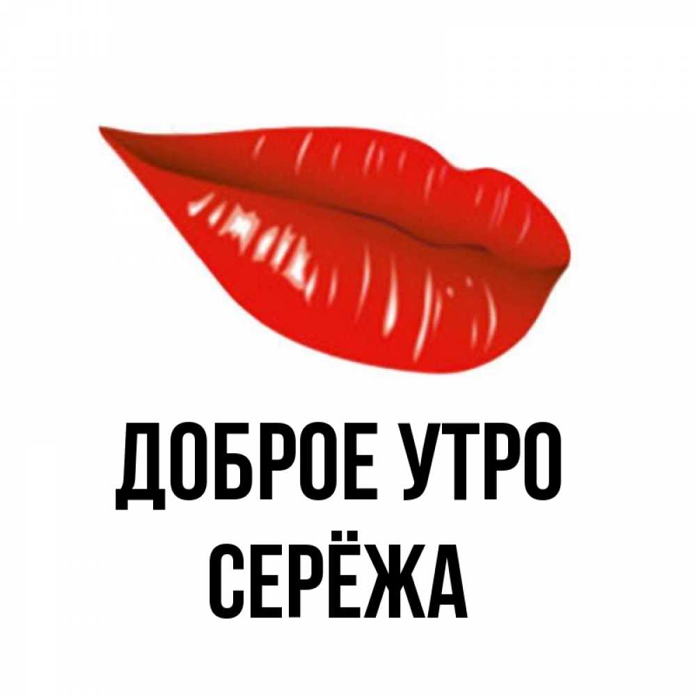 С добрым утром сережа картинки