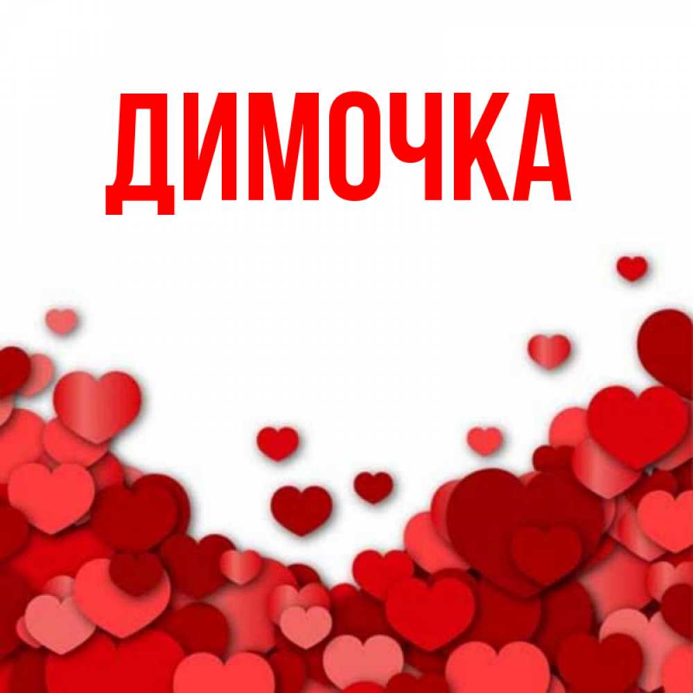 Люблю тебя димочка картинка