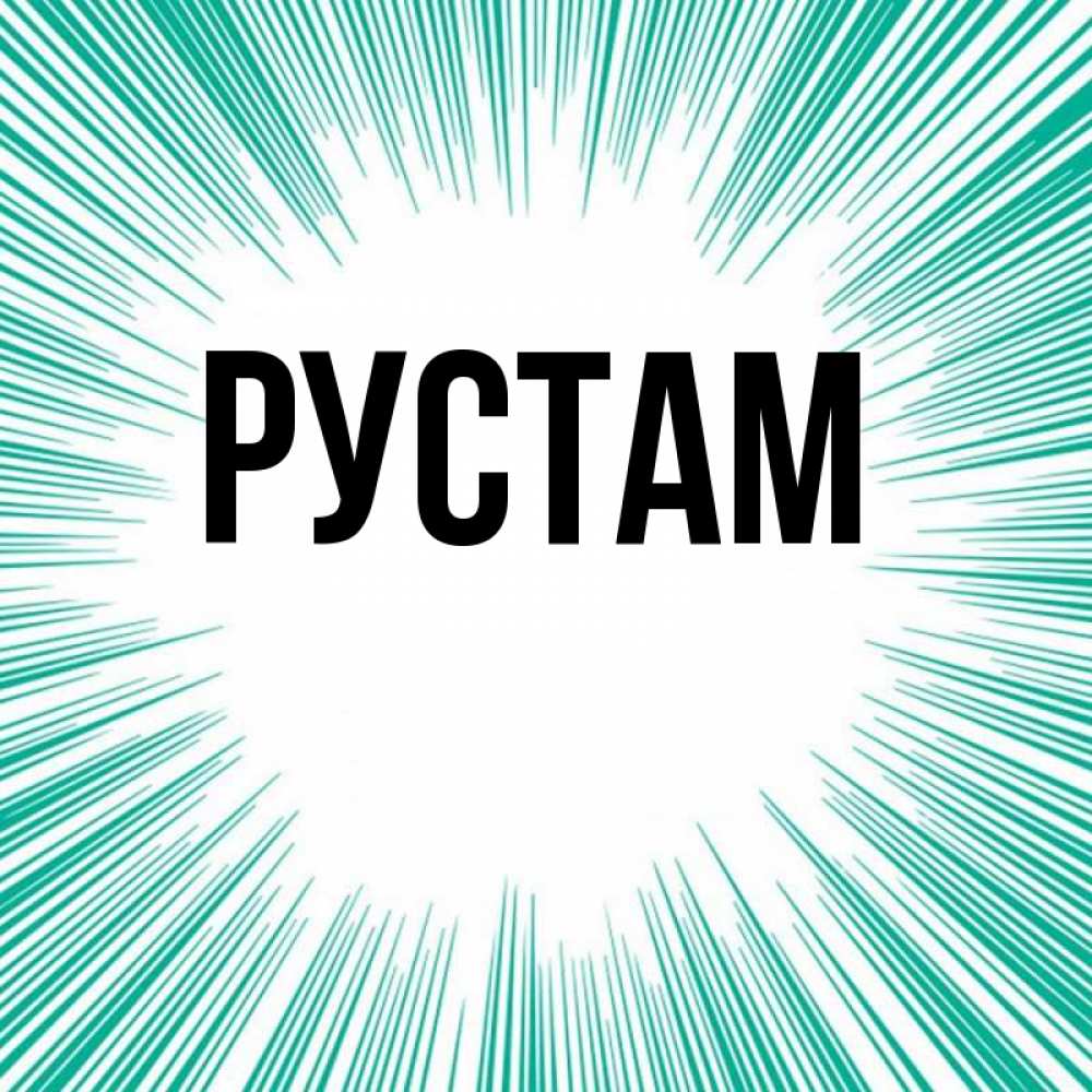 Картинки для рустама