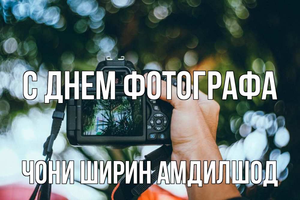 День фотографа презентация для детей