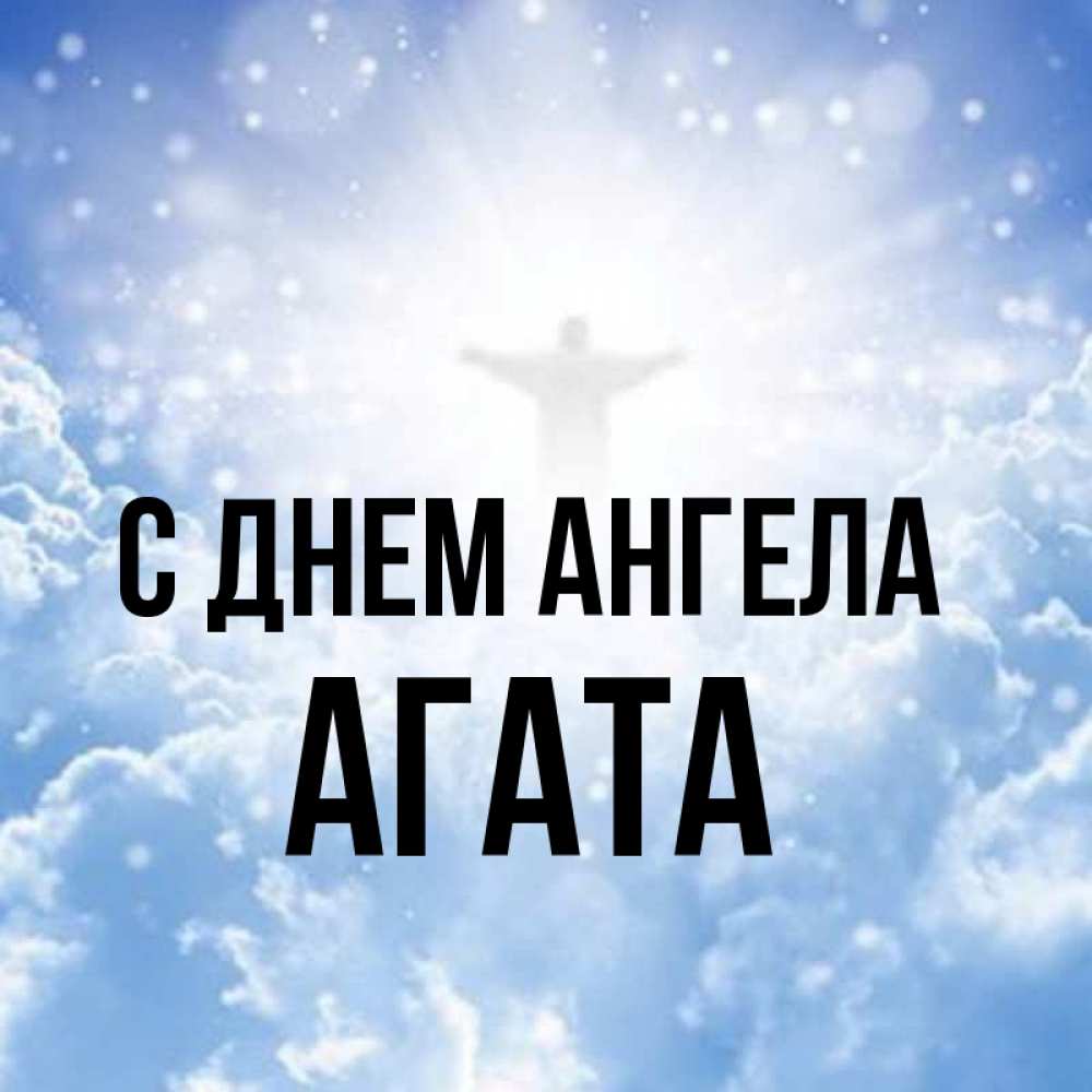 Открытка на каждый день с именем, Агата С днем ангела ангел на облаках в свете солнца Прикольная открытка с пожеланием онлайн скачать бесплатно 