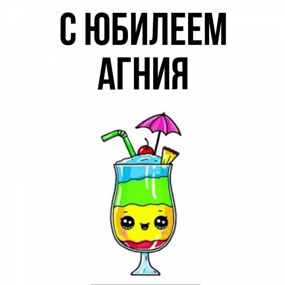 Открытка на каждый день с именем, Агния С юбилеем с зонтиком Прикольная открытка с пожеланием онлайн скачать бесплатно 