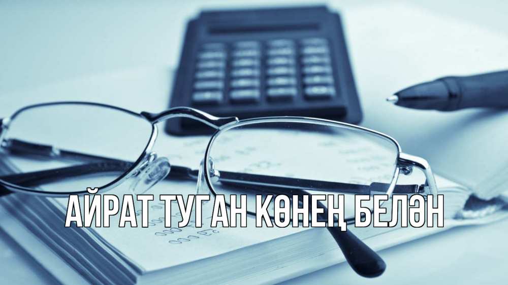 Открытка на каждый день с именем, Айрат-туган-көнең-белән Главная с днем бухгалтера Прикольная открытка с пожеланием онлайн скачать бесплатно 