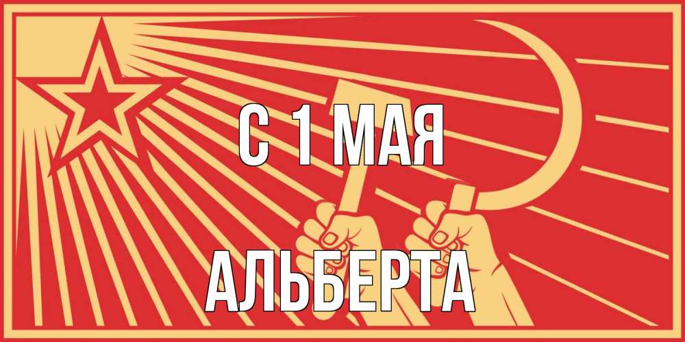 Открытка на каждый день с именем, Альберта С 1 мая С 1 мая Прикольная открытка с пожеланием онлайн скачать бесплатно 