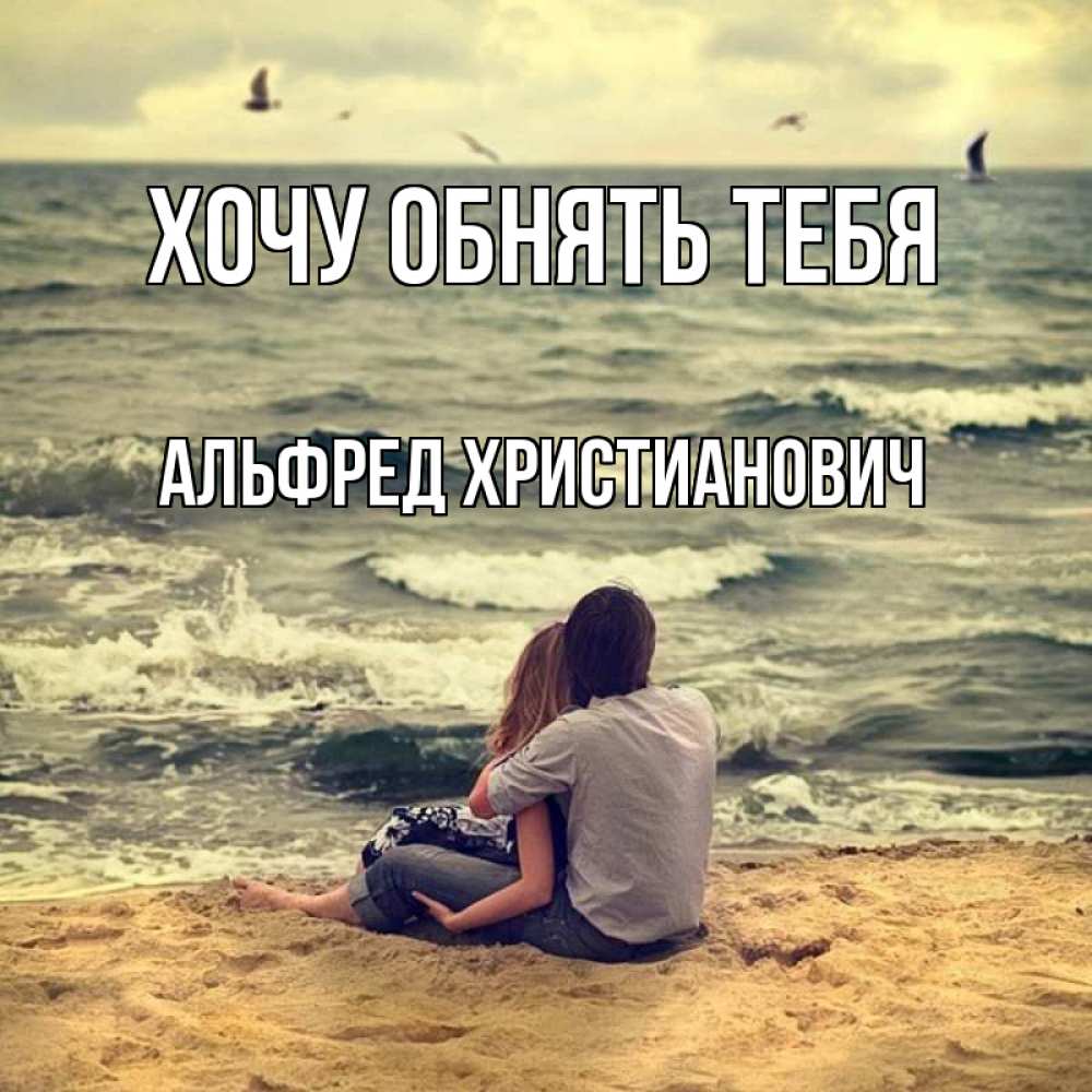 Открытка на каждый день с именем, Альфред-Христианович Хочу обнять тебя возлюбленные на песочке Прикольная открытка с пожеланием онлайн скачать бесплатно 