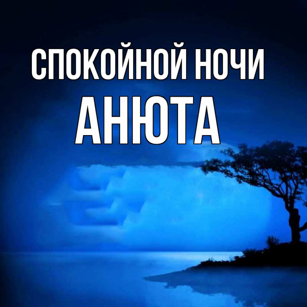 Открытка на каждый день с именем, Анюта Спокойной ночи ночное побережье Прикольная открытка с пожеланием онлайн скачать бесплатно 