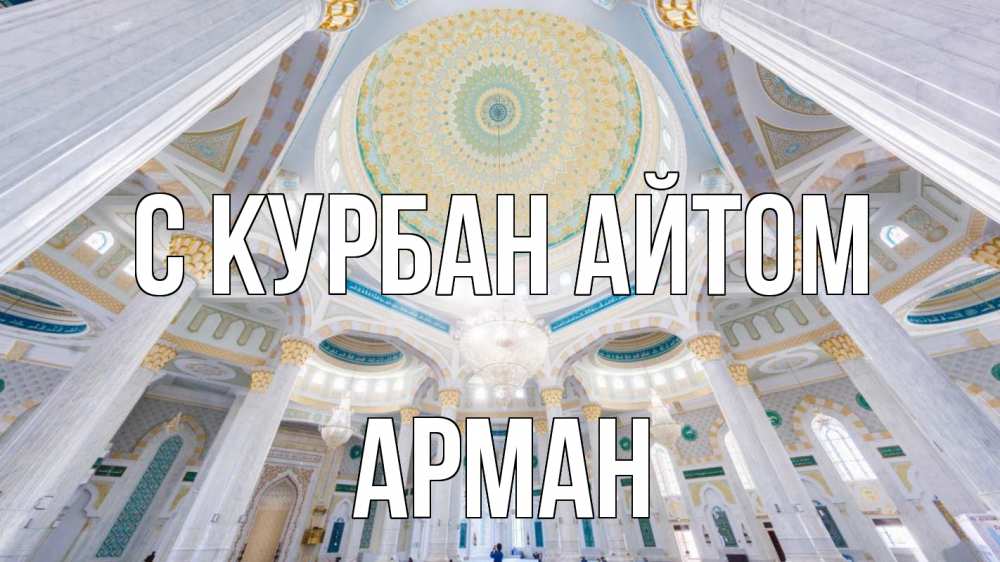 Открытка на каждый день с именем, Арман С курбан айтом мечеть Прикольная открытка с пожеланием онлайн скачать бесплатно 