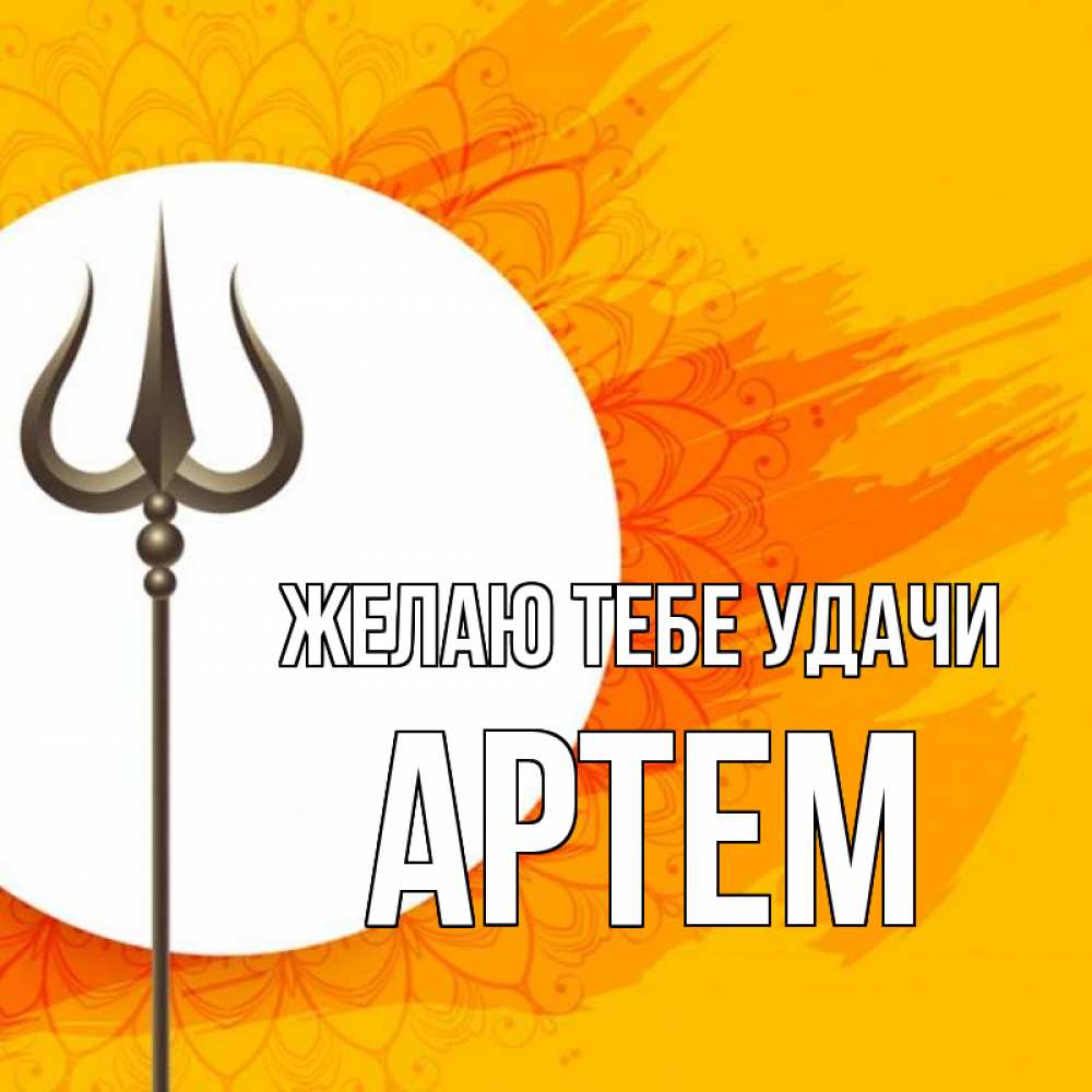 Открытка на каждый день с именем, Артем Желаю тебе удачи пусть повезет Прикольная открытка с пожеланием онлайн скачать бесплатно 