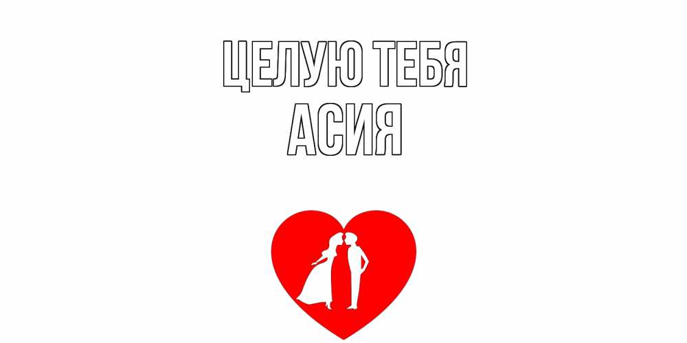 Открытка на каждый день с именем, Асия Целую тебя сердце Прикольная открытка с пожеланием онлайн скачать бесплатно 