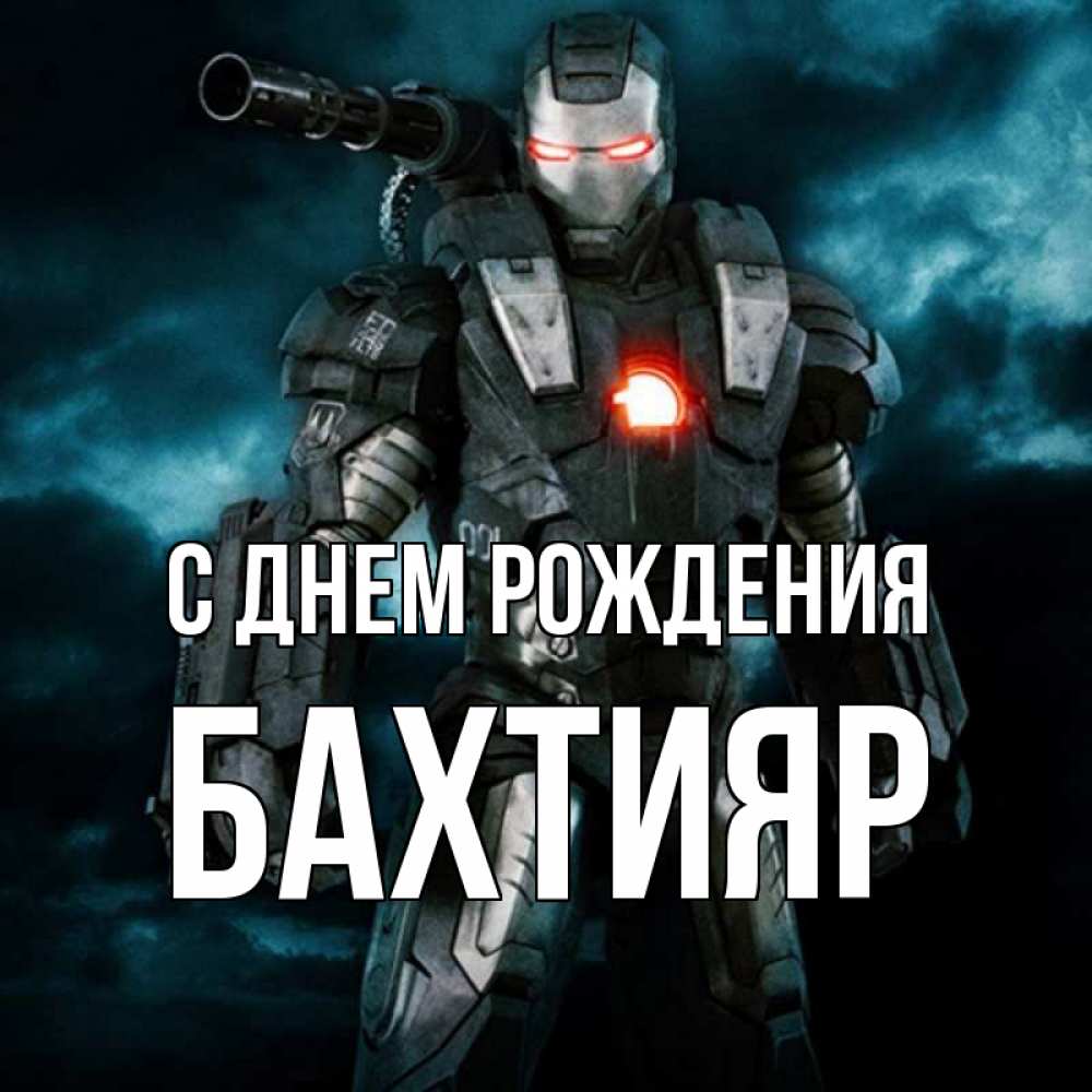 Открытка на каждый день с именем, БАХТИЯР С днем рождения марвел супергерой в новом костюме Прикольная открытка с пожеланием онлайн скачать бесплатно 