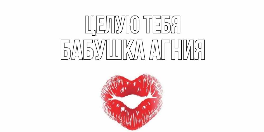 Открытка на каждый день с именем, Бабушка-Агния Целую тебя поцелуй Прикольная открытка с пожеланием онлайн скачать бесплатно 