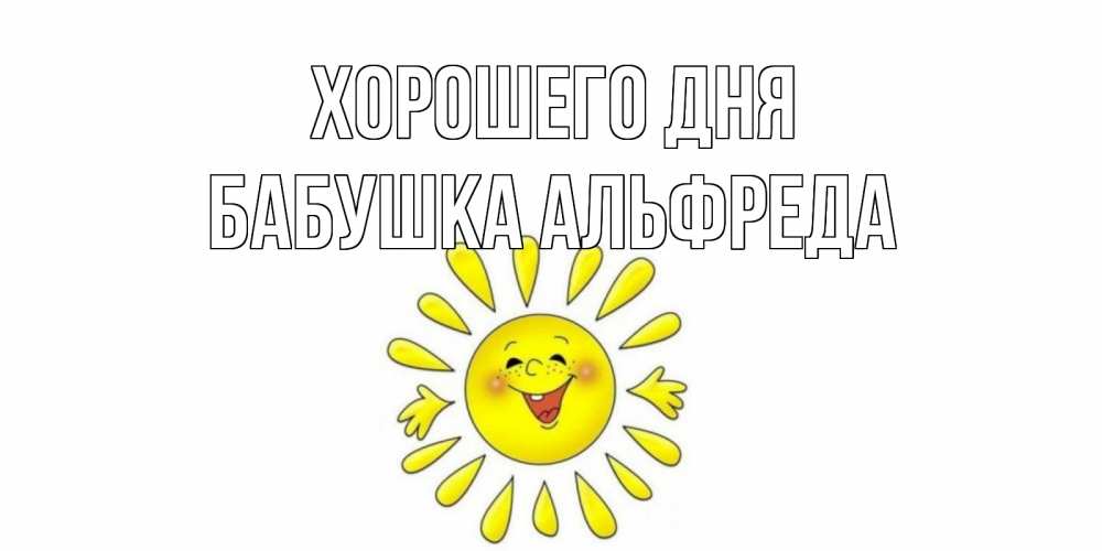 Открытка на каждый день с именем, Бабушка-Альфреда Хорошего дня открытка на каждый день Прикольная открытка с пожеланием онлайн скачать бесплатно 