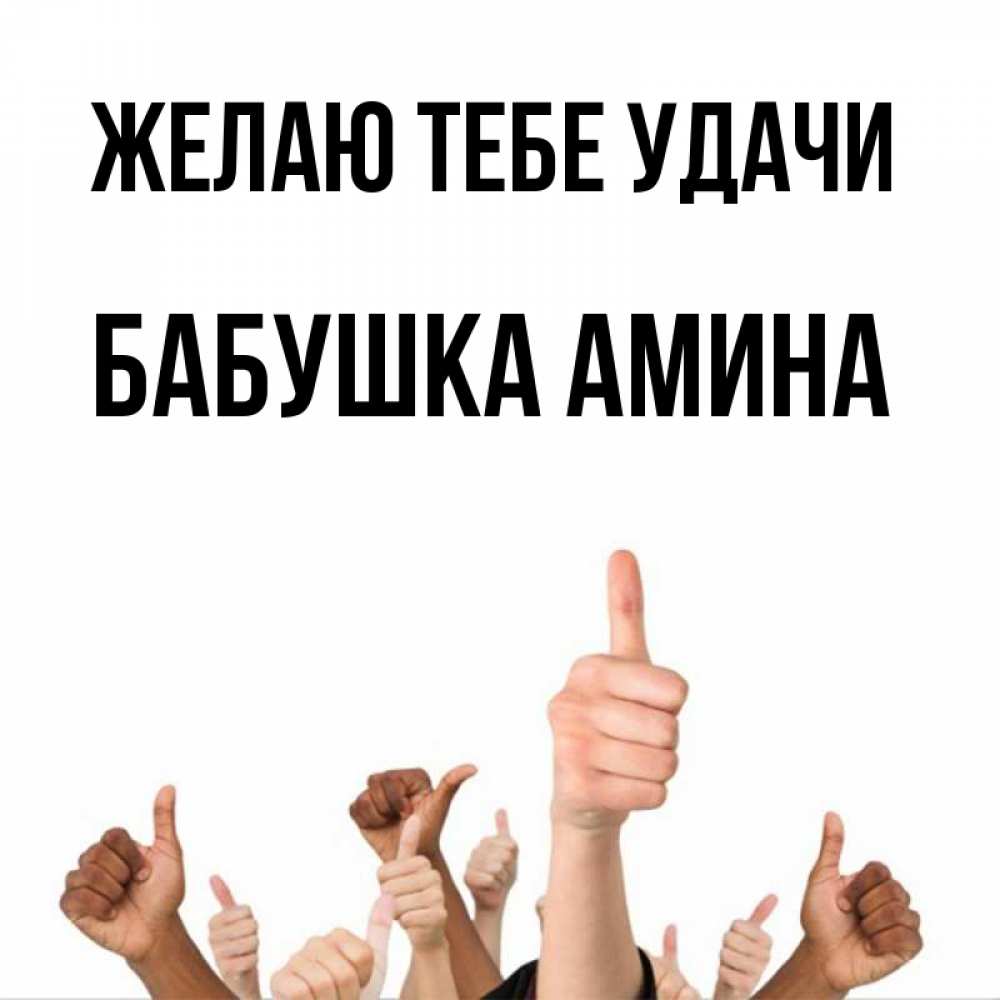 Открытка на каждый день с именем, Бабушка-Амина Желаю тебе удачи молодцом Прикольная открытка с пожеланием онлайн скачать бесплатно 