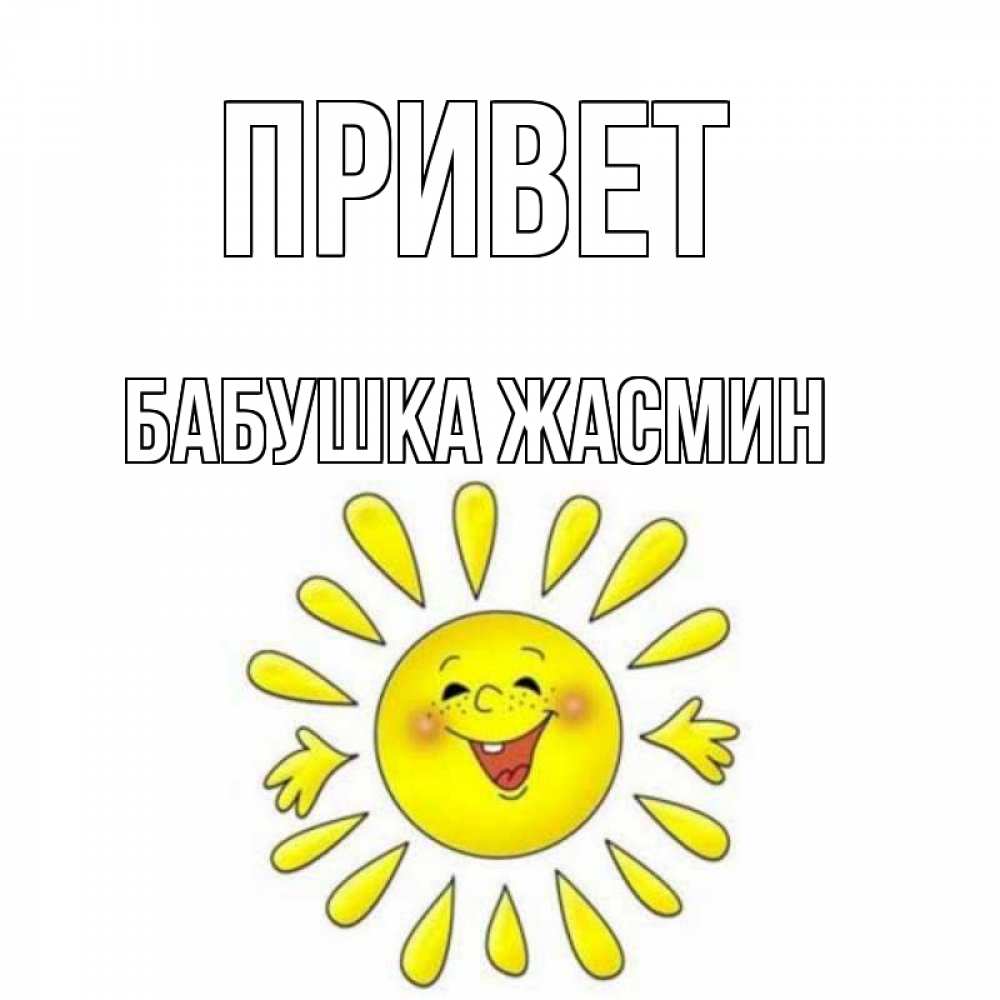 Открытка на каждый день с именем, Бабушка-Жасмин Привет солнце Прикольная открытка с пожеланием онлайн скачать бесплатно 