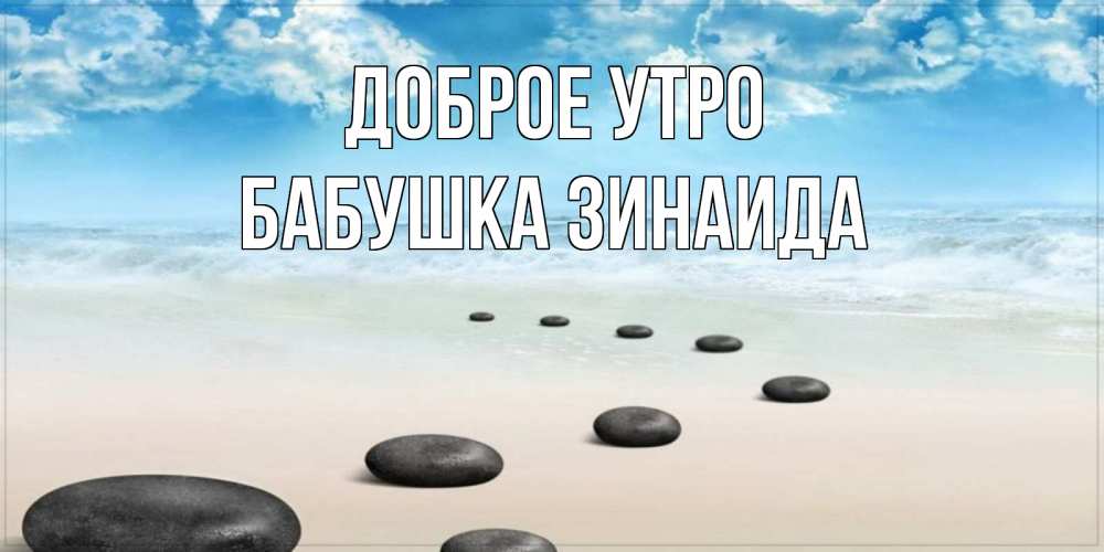 Открытка на каждый день с именем, Бабушка-Зинаида Доброе утро море небо и песок Прикольная открытка с пожеланием онлайн скачать бесплатно 