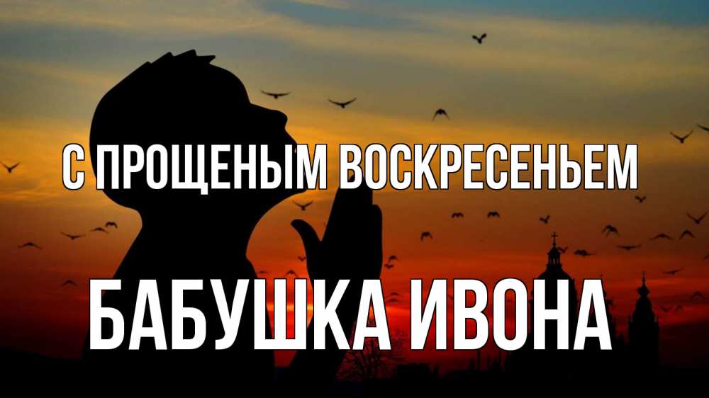 Открытка на каждый день с именем, Бабушка-Ивона С прощеным воскресеньем прошу прощения Прикольная открытка с пожеланием онлайн скачать бесплатно 