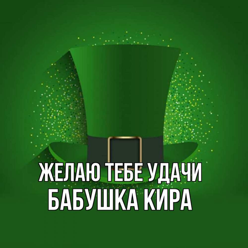 Открытка на каждый день с именем, Бабушка-Кира Желаю тебе удачи фокусник Прикольная открытка с пожеланием онлайн скачать бесплатно 