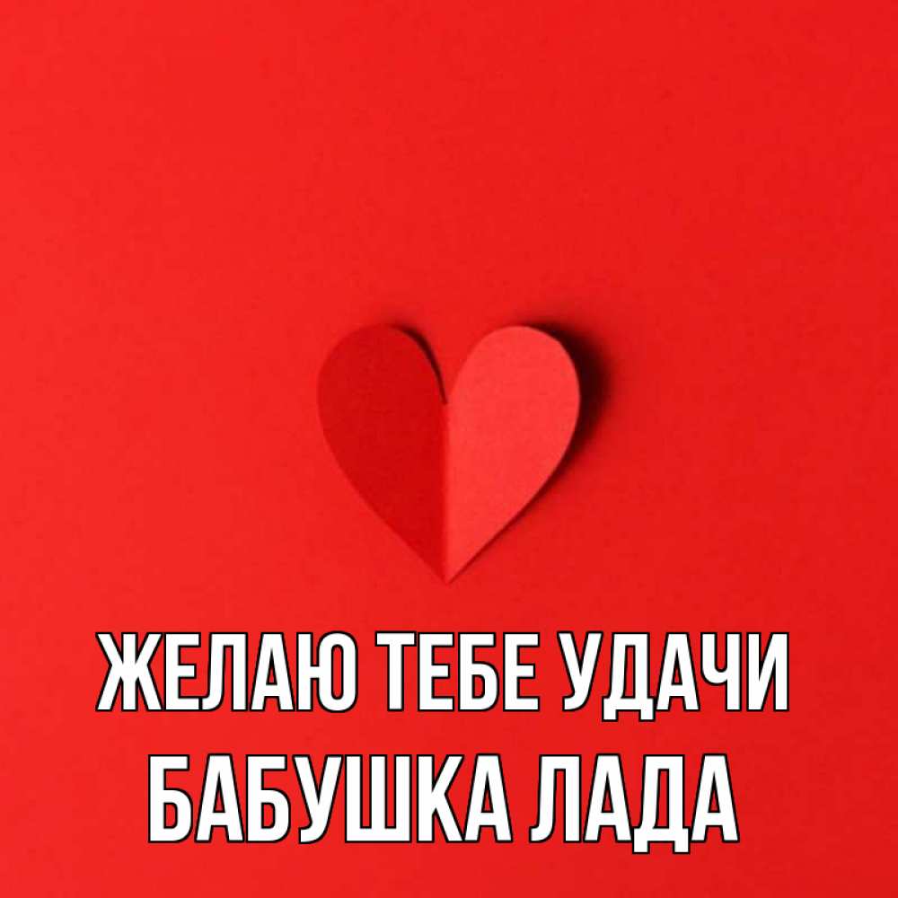 Открытка на каждый день с именем, Бабушка-Лада Желаю тебе удачи пусть повезет для любимых 1 Прикольная открытка с пожеланием онлайн скачать бесплатно 