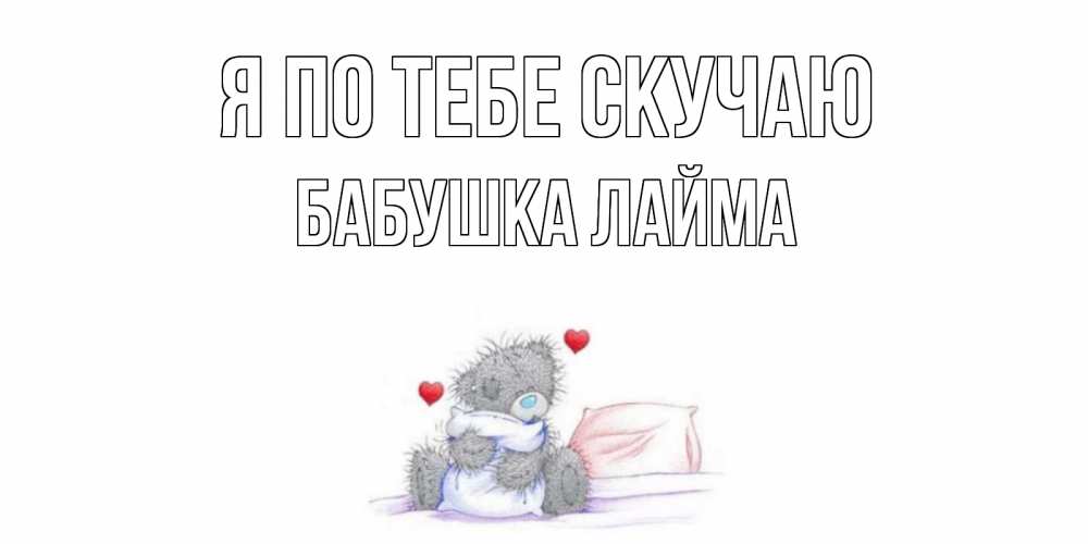 Открытка на каждый день с именем, Бабушка-Лайма Я по тебе скучаю мишка Прикольная открытка с пожеланием онлайн скачать бесплатно 