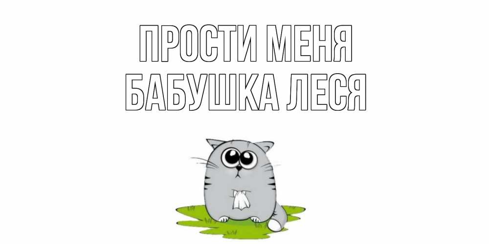 Открытка на каждый день с именем, Бабушка-Леся Прости меня открытка с котиком просящим прощения Прикольная открытка с пожеланием онлайн скачать бесплатно 