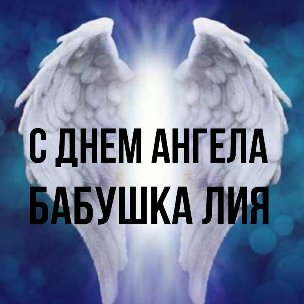 Открытка на каждый день с именем, Бабушка-Лия С днем ангела синий фон и крылышки Прикольная открытка с пожеланием онлайн скачать бесплатно 