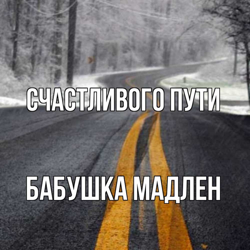 Открытка на каждый день с именем, Бабушка-Мадлен Счастливого пути хорошего вам путешествия Прикольная открытка с пожеланием онлайн скачать бесплатно 