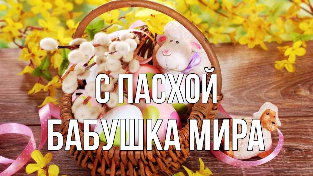 Открытка на каждый день с именем, Бабушка-Мира С пасхой пасха Прикольная открытка с пожеланием онлайн скачать бесплатно 