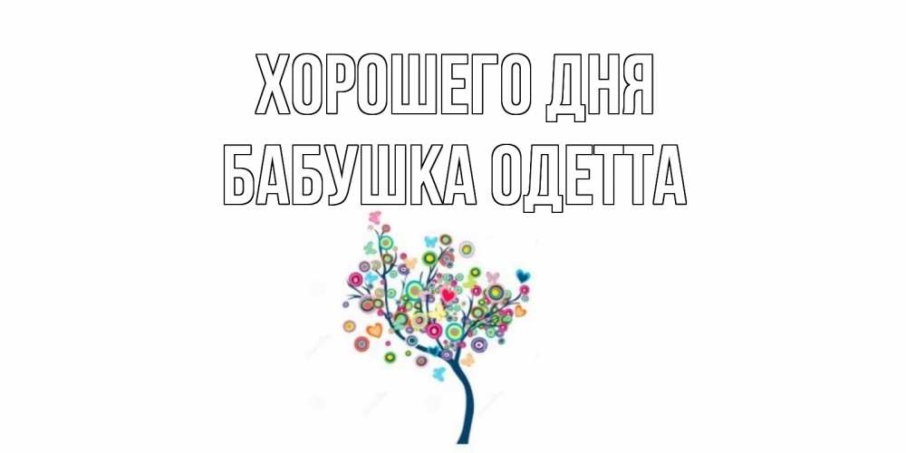 Открытка на каждый день с именем, Бабушка-Одетта Хорошего дня открытка на каждый день Прикольная открытка с пожеланием онлайн скачать бесплатно 