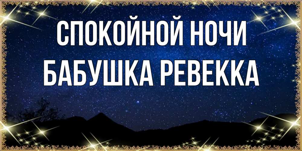 Открытка на каждый день с именем, Бабушка-Ревекка Спокойной ночи млечный путь Прикольная открытка с пожеланием онлайн скачать бесплатно 