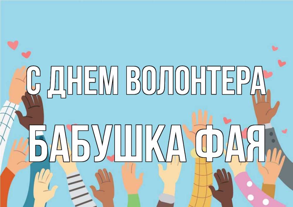 Открытка на каждый день с именем, Бабушка-Фая С днем волонтера С днем волонтера Прикольная открытка с пожеланием онлайн скачать бесплатно 