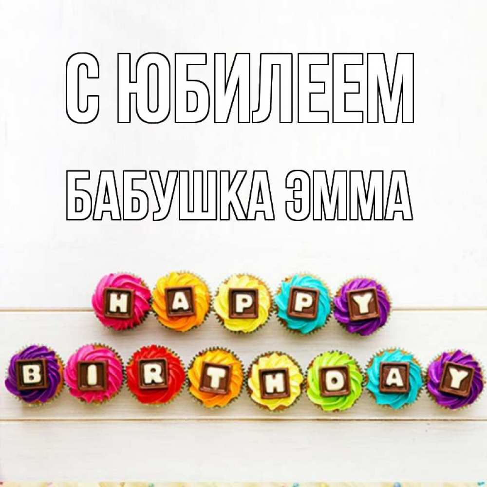 Открытка на каждый день с именем, Бабушка-Эмма С юбилеем из кексов и шоколада Прикольная открытка с пожеланием онлайн скачать бесплатно 