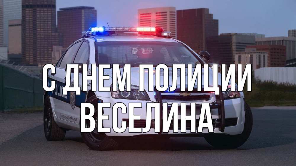 Открытка на каждый день с именем, Веселина С днем полиции полиция Прикольная открытка с пожеланием онлайн скачать бесплатно 